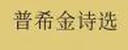普希金詩選(漢譯世界文學1·詩歌類) 曬單實拍圖