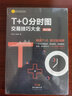 T+0分時(shí)圖交易技巧大全（修訂版） 曬單實(shí)拍圖