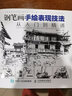 鋼筆畫(huà)手繪表現技法從入門(mén)到精通 愛(ài)林文化主編 左登松編 人物場(chǎng)景風(fēng)景畫(huà)面鋼筆畫(huà)手繪基礎教程書(shū) 人民郵電出版社 曬單實(shí)拍圖