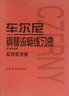 車(chē)爾尼鋼琴流暢練習曲 作品849實(shí)用教學(xué)版 曬單實(shí)拍圖