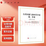 臺(tái)灣問題與新時(shí)代中國統(tǒng)一事業(yè)16開中文簡體國務(wù)院臺(tái)灣事務(wù)辦公室國務(wù)院新聞辦公室發(fā)表臺(tái)灣問題白皮書國家統(tǒng)一一國兩制 曬單實(shí)拍圖