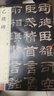 乙瑛碑 中華經(jīng)典碑帖彩色放大本 中華書局自營正版 曬單實(shí)拍圖