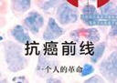 抗癌前線：一個(gè)人的革命 曬單實(shí)拍圖