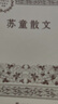 蘇童散文/中國現當代名家散文典藏 曬單實(shí)拍圖