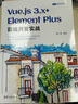 Vue.js 3.x+Element Plus前端開(kāi)發(fā)實(shí)戰（Web前端技術(shù)叢書(shū)） 曬單實(shí)拍圖