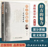 正版 經(jīng)方的魅力 黃煌談中醫(yī)中醫(yī)臨床經(jīng)方基礎(chǔ)理論書籍黃煌還著有黃煌經(jīng)方使用手冊張仲景50味藥證經(jīng)方基 曬單實(shí)拍圖