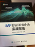 SAP BW/4HANA 實(shí)戰指南 曬單實(shí)拍圖