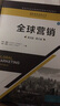 全球營銷（英文版·第8版）/國際商務(wù)經(jīng)典叢書·高等學(xué)校經(jīng)濟(jì)管理類雙語教學(xué)課程用書 曬單實(shí)拍圖