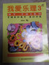 【現(xiàn)貨速發(fā)】我愛樂理3 英皇考級(jí)ABRSM幼兒樂理考試用書 兒童樂理幼兒樂理入門兒童趣味樂理 基礎(chǔ)教 曬單實(shí)拍圖