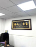 景譽瀾珊生意興隆字畫牌匾掛畫辦公室公司店鋪開業(yè)送禮裝飾畫財源廣進壁畫 生意興隆 帶框尺寸150*60CM 紅木色框 曬單實拍圖