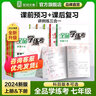 【2025秋上新】全品學(xué)練考 7七年級(jí)上冊(cè)下冊(cè)同步練習(xí)冊(cè) 語文數(shù)學(xué)英語習(xí)題天天練 初一課后鞏固練習(xí) 七上-數(shù)學(xué)【華師版】 曬單實(shí)拍圖