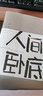 人間臥底 曬單實(shí)拍圖