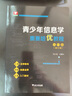 青少年信息學(xué)奧賽培優(yōu)教程：入門(mén)篇（修訂版） 曬單實(shí)拍圖