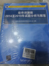 備考2025 軟考中級(jí)軟件評(píng)測(cè)師 全國(guó)計(jì)算機(jī)技術(shù)與軟件專業(yè)技術(shù)資格（水平）考試指定用書教程第2版+2014-2019年試題分析與解答 2本套清華大學(xué)出版2024 曬單實(shí)拍圖