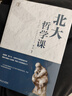 北大哲學課 人生哲理 哲學類書籍 曬單實拍圖
