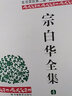 【安徽教育】宗白華全集 套裝4冊 宗白華 林同華著(zhù) 獲第二屆國家圖書(shū)獎 美學(xué)散步藝境書(shū)籍 學(xué)術(shù)思想集大成之作 安徽教育出版社 曬單實(shí)拍圖