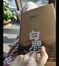 【精裝完整版695頁(yè)】官方正版 白鹿原未刪減版 原著(zhù)精裝典藏版完結版 茅盾文學(xué)獎得者陳忠實(shí)著(zhù) 人民文學(xué)出版社 中國當代長(cháng)篇小說(shuō)農村青春文學(xué)作品書(shū)籍 白鹿原 曬單實(shí)拍圖