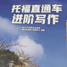 新東方 托福直通車：進(jìn)階寫作 托福備考進(jìn)階階段推薦用書 TOEFL 曬單實(shí)拍圖