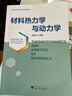 材料熱力學(xué)與動力學(xué) 曬單實拍圖