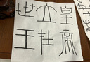 李斯嶧山碑－傳世經(jīng)典書法碑帖27 原碑帖附釋文 嶧山刻石 毛筆篆書字帖書法碑帖 曬單實(shí)拍圖