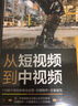 短視頻到中視頻 115招干貨玩轉(zhuǎn)商業(yè)運(yùn)營 拍攝制作 文案編寫（視頻創(chuàng)業(yè)指南；短視頻內(nèi)容劇本創(chuàng)作 影視解說 拍攝剪輯制作教程） 曬單實(shí)拍圖
