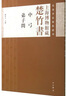 先秦書法藝術(shù)叢刊·上海博物館藏楚竹書：中弓 弟子問 曬單實(shí)拍圖