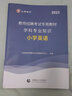 山香教育2025小學(xué)英語(yǔ)教師招聘考試專用教材真題試卷學(xué)科專業(yè)知識(shí)考編制用書 小學(xué)英語(yǔ)【教材+試卷】 曬單實(shí)拍圖