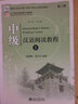 北大版新一代對(duì)外漢語(yǔ)教材·基礎(chǔ)教程系列：中級(jí)漢語(yǔ)閱讀教程1 曬單實(shí)拍圖