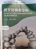跨文化商務(wù)交際（專(zhuān)業(yè)英語(yǔ)類(lèi)） 曬單實(shí)拍圖