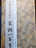 宋詞一百首：王羲之行書(shū)集字 經(jīng)典碑帖古詩(shī)詞作品集臨摹教程 行書(shū)毛筆書(shū)法字帖王羲之蘭亭序圣教序正版書(shū)籍浙江人民美術(shù)出版社圖書(shū)籍 曬單實(shí)拍圖
