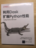 利用Dask擴展Python性能 曬單實拍圖