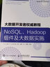 大數據開(kāi)發(fā)者權威教程 NoSQL Hadoop組件及大數據實(shí)施(異步圖書(shū)出品) 曬單實(shí)拍圖