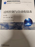 過程控制與自動化儀表（第3版） 曬單實拍圖