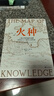 火種 2016年英國皇家文學(xué)學(xué)會獎 中世紀(jì)版《人類群星閃耀時》 人類文明的成果如何在七個城市之間傳承 絲綢之路作者推薦 中世紀(jì) 打破對中世紀(jì)的偏見，沒有中世紀(jì)的承上啟下，文藝復(fù)興不會發(fā)生 果麥出品 曬單實(shí)拍圖