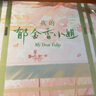 印簽版 我的郁金香小姐 超級大坦克科比著(zhù) 【贈大鼠標墊+吧唧+鐳射卡+色紙+飛機盒+隨書(shū)贈品】女房客三部曲 青春文學(xué)言情小說(shuō) 正版正貨 新華書(shū)店 曬單實(shí)拍圖
