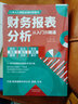 正版財務(wù)報表分析從入門(mén)到精通 教你輕松讀懂每一個(gè)財務(wù)數據掌握報表分析技巧 企業(yè)財務(wù)管理會(huì )計書(shū)籍 曬單實(shí)拍圖