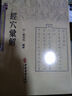 經穴匯解/古醫(yī)籍稀見版本影印存真文庫 曬單實拍圖