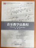全國(guó)高等院校音樂(lè)教育專(zhuān)業(yè)系列教材：音樂(lè)教學(xué)法教程 曬單實(shí)拍圖