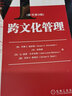 跨文化管理（原書(shū)第3版） 曬單實(shí)拍圖