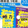 沸騰英語(yǔ)五年級(jí)小學(xué)英語(yǔ)聽(tīng)力100篇+英語(yǔ)閱讀理解100篇五年級(jí) 各版本通用 小學(xué)英語(yǔ)專(zhuān)項(xiàng)訓(xùn)練5年級(jí)英語(yǔ)閱讀聽(tīng)力訓(xùn)練 曬單實(shí)拍圖