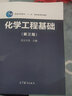 【官方包郵】武漢大學(xué) 化學(xué)工程基礎(chǔ) 第四版 第4版 高等教育出版社 第三3版升級版教材 曬單實拍圖