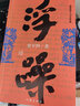 浮躁賈平凹小說未刪減完整版賈平凹的書籍正版當(dāng)代現(xiàn)代文學(xué)小說作品集之一中國書作家出版社 曬單實拍圖