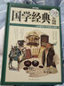 國學(xué)經(jīng)典全知道（彩圖精裝） 曬單實(shí)拍圖