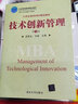 技術(shù)創(chuàng  )新管理（第3版） 曬單實(shí)拍圖