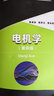 普通高等院校電子信息與電氣工程類(lèi)專(zhuān)業(yè)教材：電機學(xué)（第4版）華中科技大學(xué)出版社 曬單實(shí)拍圖