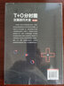 T+0分時(shí)圖交易技巧大全（修訂版） 曬單實(shí)拍圖