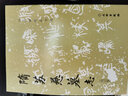 唐李邕書麓山寺碑(修訂版)/歷代碑帖法書選 曬單實(shí)拍圖