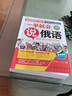 俄語入門自學(xué)教材教程一學(xué)就會(huì)說俄語零基礎(chǔ)學(xué)俄文初級(jí)日常交際口語隨身帶旅游單詞對(duì)話口袋贈(zèng)送MP3有聲 曬單實(shí)拍圖