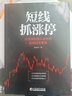 短線(xiàn)抓漲停 快速捕捉股價(jià)漲停的實(shí)戰技術(shù)要訣 中國經(jīng)濟出版社 麻道明 著(zhù) 新華正版書(shū)籍包郵 曬單實(shí)拍圖