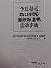 企業(yè)參與ISO/IEC國際標準化活動(dòng)手冊 曬單實(shí)拍圖